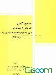 مرجع کامل تشریحی و تصویری (آئین‌نامه طرح ساختمان‌ها در برابر زلزله) (2800)