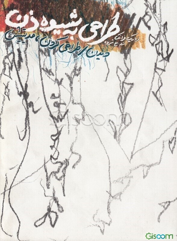 طراحی به شیوه ذن: دیدن، طراحی کردن، راهی به سوی مدیتیشن