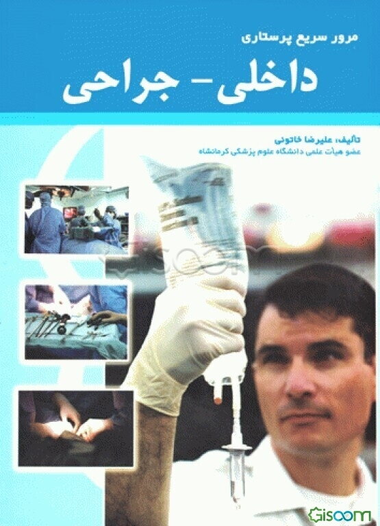 مرور سریع پرستاری داخلی و جراحی