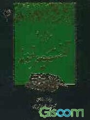 برگزیده تفسیر نمونه (جلد 4)