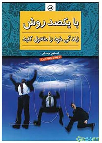 با یکصد روش زندگی خود را متحول کنید