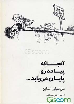 آنجا که پیاده‌رو پایان می‌یابد (مجموعه اشعار)