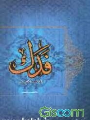 فدک از غصب تا تخریب