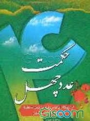 حکمت عدد چهل: از دیدگاه آیات، روایات، نظرات علما و حکایت‌های دلنشین