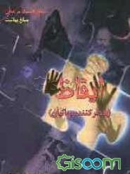 ایقاظ: بیدارکننده بهائیان