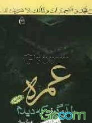 عمره را آن‌گونه که دیدم به انضمام ادعیه و مناسک عمره و حج