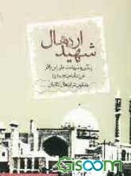 شهید اردهال: شرح حال حضرت سلطان علی بن امام محمد باقر (ع)