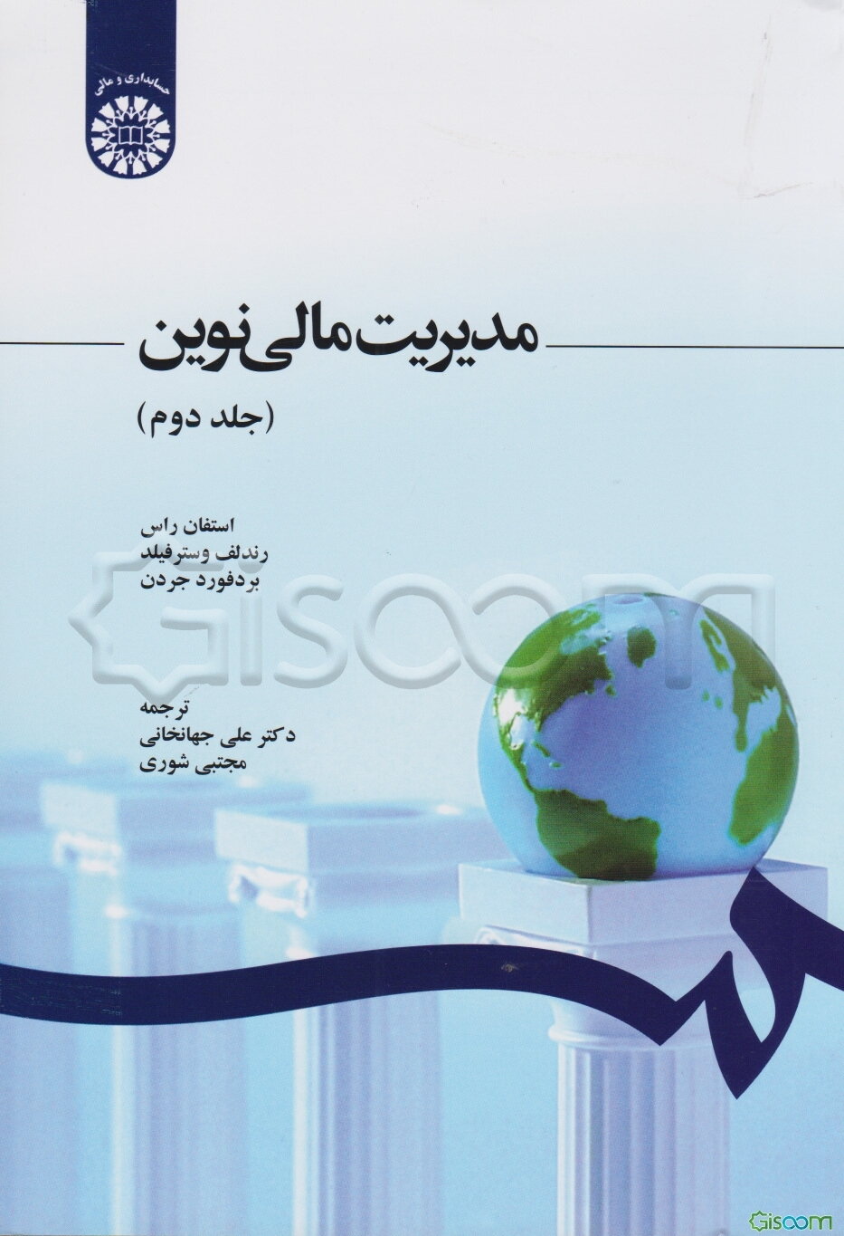 مدیریت مالی نوین (با تجدید نظر) (جلد 2)
