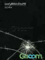 قاصدک منتظر است