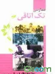 مدارس تک‌اتاقی