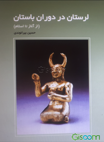 لرستان در دوران باستان (ازآغاز تا اسلام)