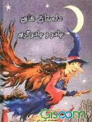 داستان‌های جادو و جادوگری