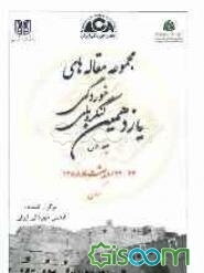 مجموعه مقاله‌های یازدهمین کنگره‌ ملی خوردگی 24 - 22 اردیبهشت 1388 کرمان (جلد 1)
