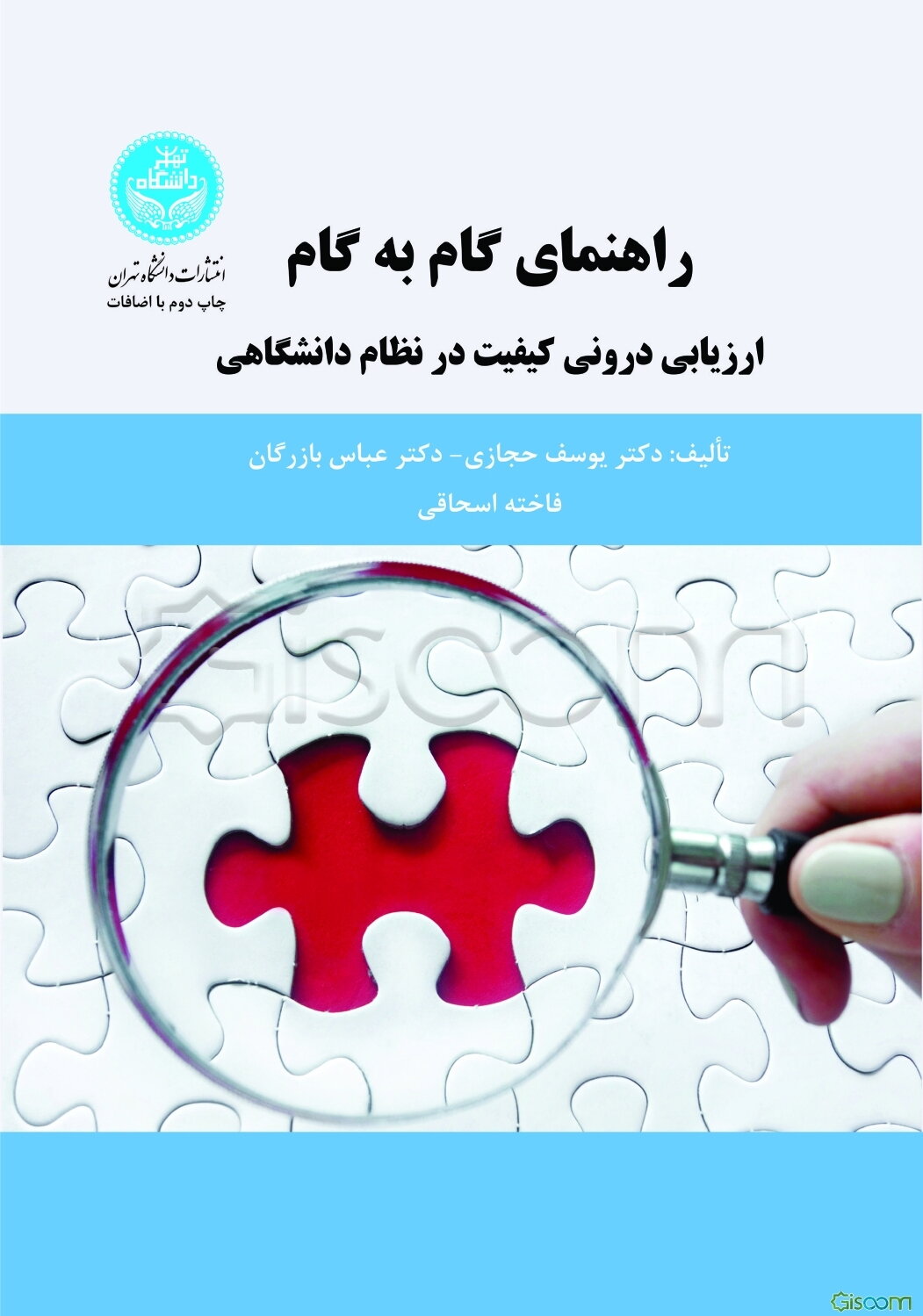 راهنمای گام به گام ارزیابی درونی کیفیت در نظام دانشگاهی