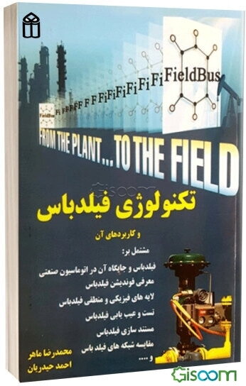 تکنولوژی فیلدباس و کاربردهای آن