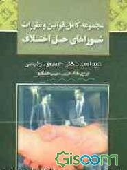 مجموعه قوانین و مقررات شوراهای حل اختلاف