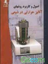 اصول و کاربرد روشهای آنالیز حرارتی در شیمی