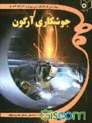 جوشکاری با گاز آرگون، قابل استفاده: دانش‌آموزان شاخه کار و دانش - فنی و حرفه‌ای، کارآموزان - مربیان سازمان آموزش فنی و حرفه‌ای کشور، دانشجویان ...