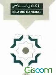 بانکداری اسلامی
