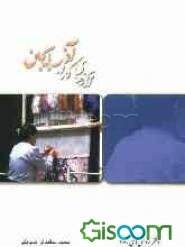 ترانه‌های کار در آذربایجان (گنجینه فرهنگ مردم رادیو)