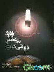 رادیو در عصر جهانی‌شدن