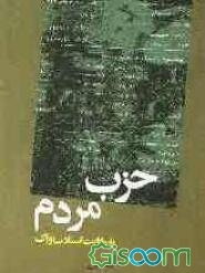 حزب مردم به روایت اسناد ساواک (جلد 1)