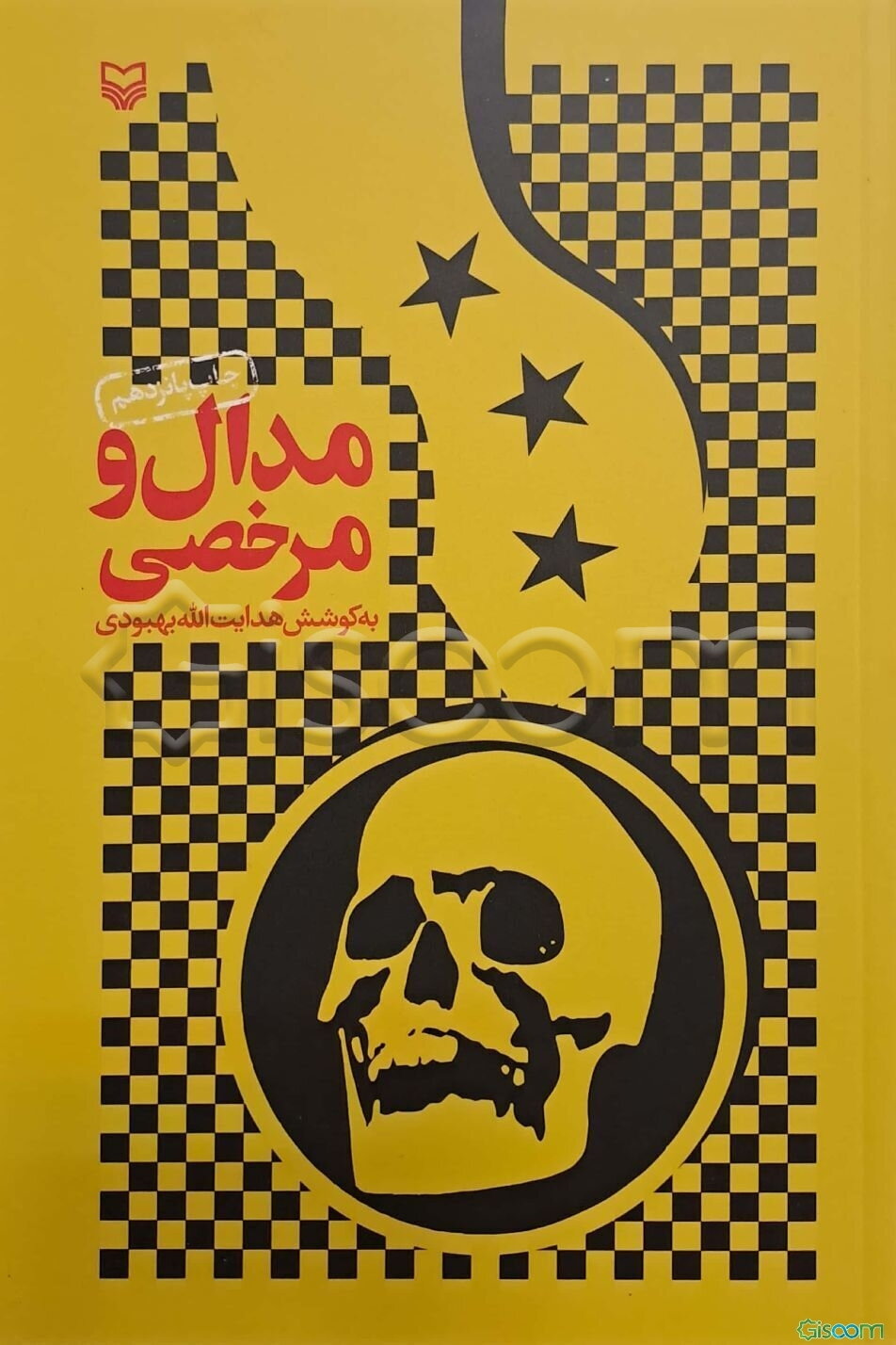 مدال و مرخصی: یازده یادداشت از یک اسیر عراقی