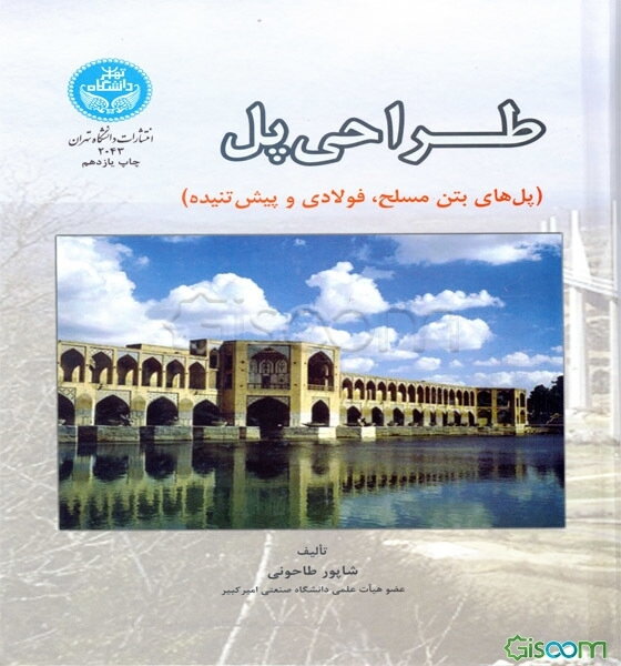 طراحی پل (پل‌های بتن مسلح، فولادی، و پیش‌تنیده)