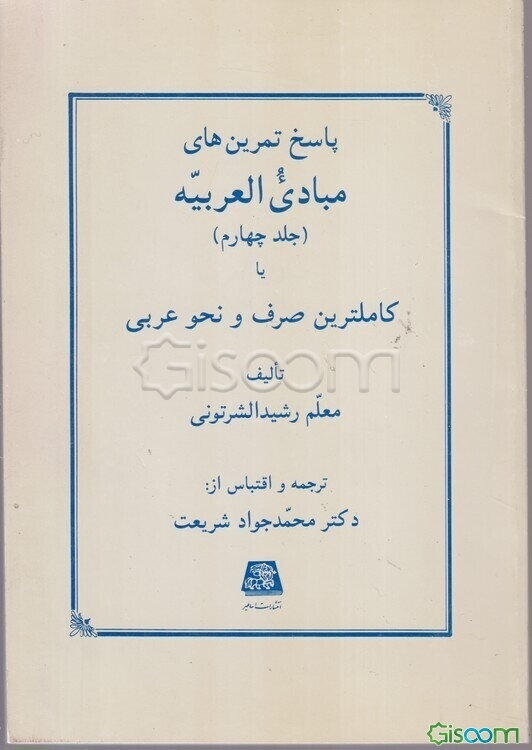 پاسخ تمرین‌های مبادی العربیه، یا، کاملترین صرف و نحو عربی (جلد 4)