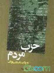 حزب مردم به روایت اسناد ساواک (جلد 2)