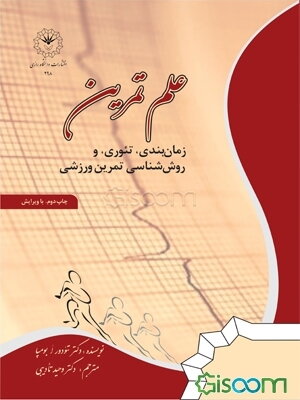 علم تمرین: زمانبندی، تئوری و روش‌شناسی تمرینات ورزشی