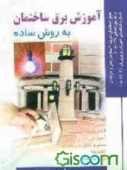 آموزش برق ساختمان به روش ساده: براساس استاندارد سازمان آموزش فنی و حرفه‌ای
