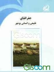 جغرافیای طبیعی و انسانی بوشهر