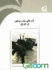 نام‌های بندر بوشهر در تاریخ