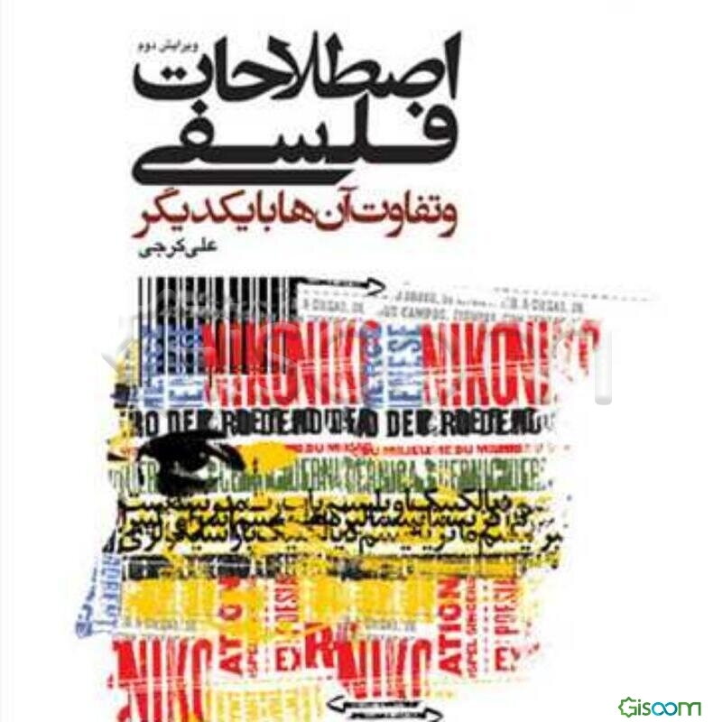 اصطلاحات فلسفی و تفاوت آنها با یکدیگر