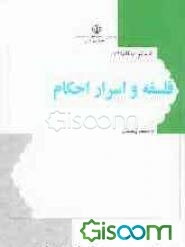 فلسفه و اسرار احکام