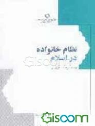 نظام خانواده در اسلام