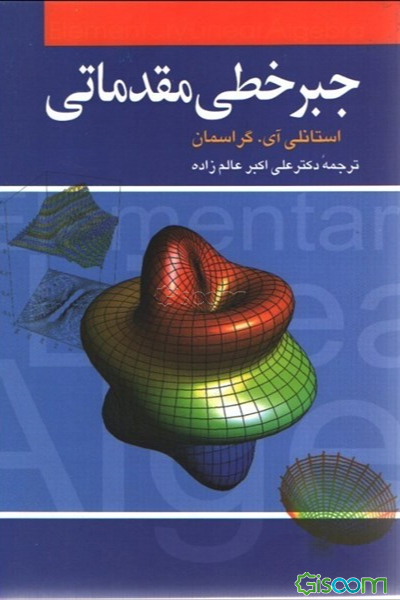 جبر خطی مقدماتی