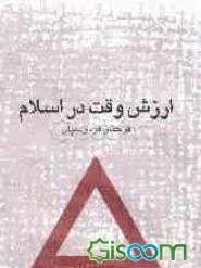 ارزش وقت در اسلام