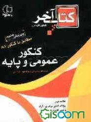 مجموعه پرسش‌های چهارگزینه‌ای کنکور عمومی و پایه با خلاصه‌ی درس و پاسخ‌های تشریحی ویژه داوطلبان شاخه‌ی فنی و حرفه‌ای، کار دانش، کاردانی پیوسته ...