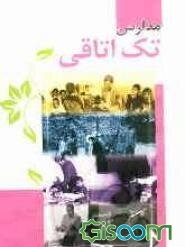 مدارس تک‌اتاقی