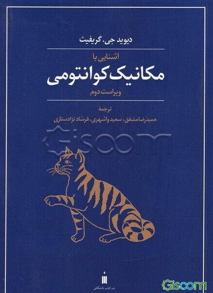 آشنایی با مکانیک کوانتومی
