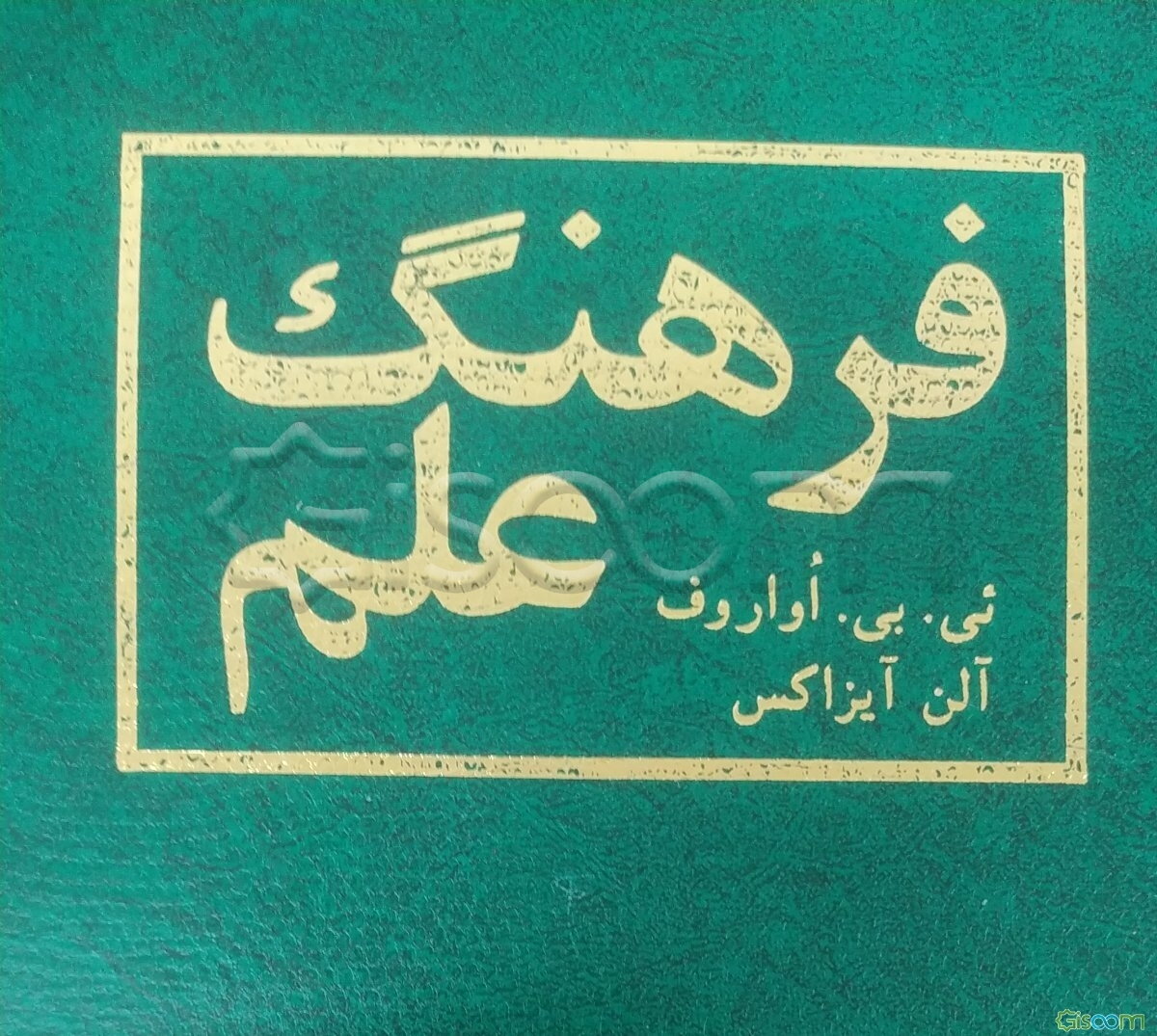 فرهنگ علم
