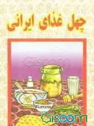 چهل غذای ایرانی