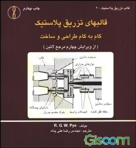 گام به گام طراحی و ساخت قالبهای تزریق پلاستیک