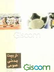 تربیت‌ بدنی عمومی