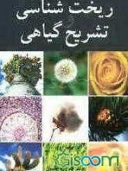 ریخت‌شناسی و تشریح گیاهی