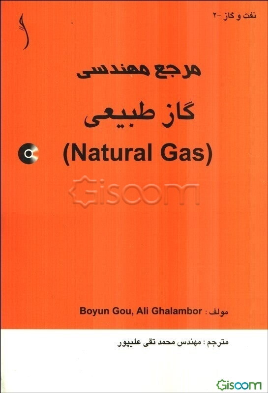 مرجع مهندسی گاز طبیعی