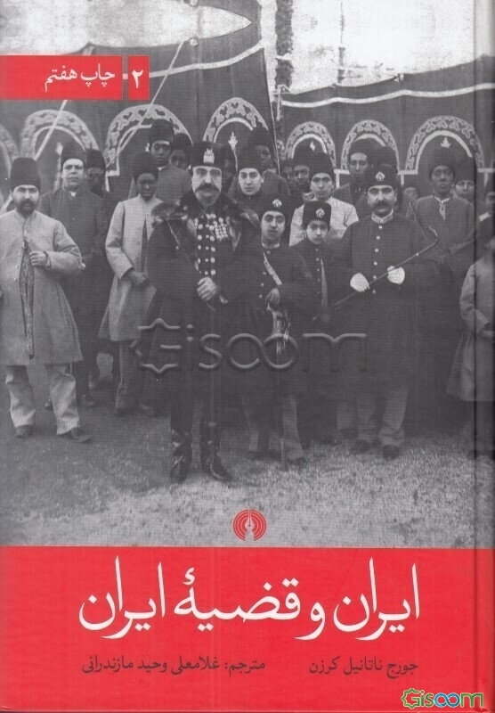 ایران و قضیه ایران (جلد 2)