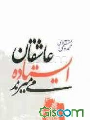 عاشقان ایستاده می‌میرند: مجموعه‌ی شعر